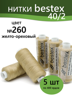 Нитки BESTEX для швейных машин и оверлока 40/2, упаковка 5 шт, цвет 260 желто-ореховый