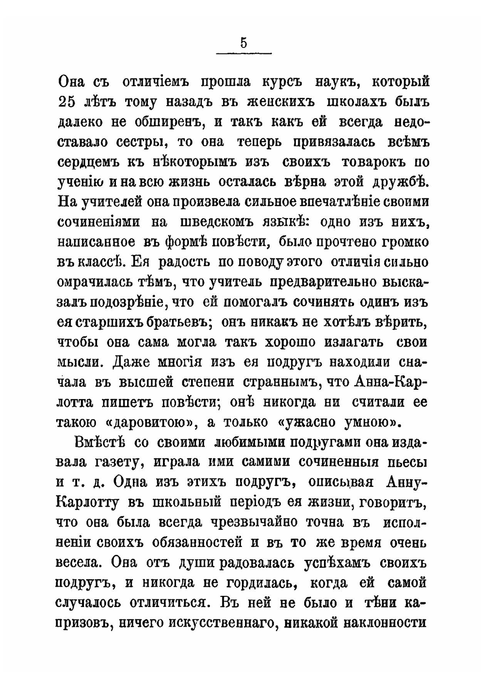 Софья Ковалевская. Воспоминания А.К. Леффлер, герцогини ди-Кайянелло | Леффлер Анн Шарлотт