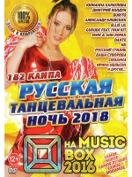 Русская танцевальная ночь (КЛИПЫ на DVD)