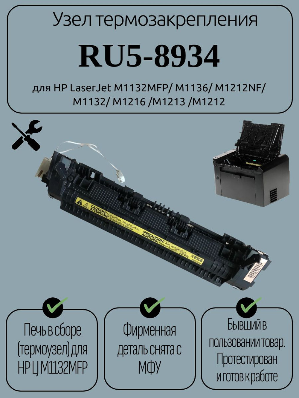 Узел термозакрепления RU5-8934 для HP LaserJet M1132MFP/ M1136. Товар уцененный