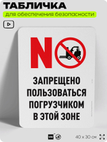 Табличка для обеспечения безопасности "Запрещено пользоваться погрузчиком", для офиса, по охране труда для предприятия, организаций, 40х30 см, Silver Plane x Айдентика Технолоджи