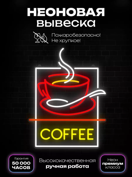 Неоновая вывеска "Кофе в чашке"