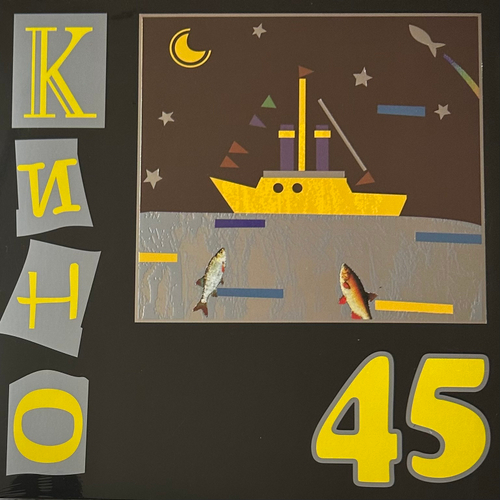 Кино - 45 (Россия)