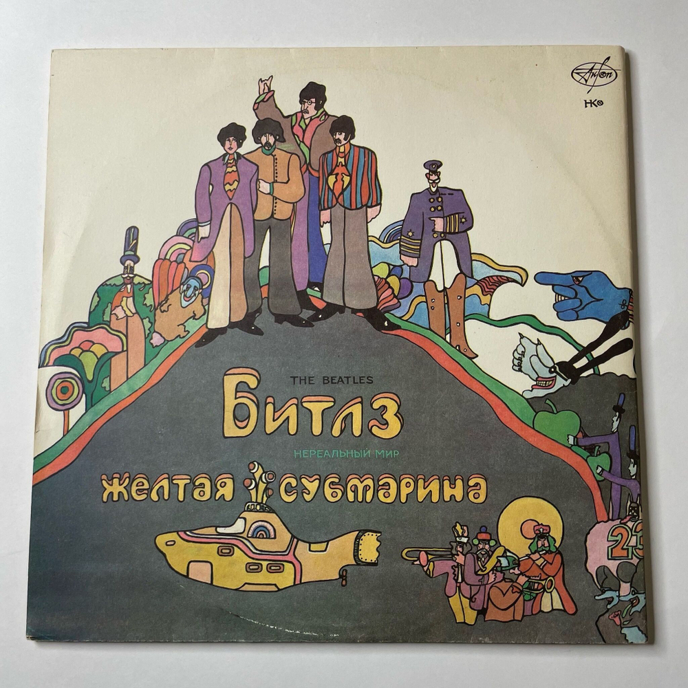 Винтажная виниловая пластинка LP The Beatles Битлз Волшебное Таинственное Путешествие / Желтая Субмарина (Россия 1992)
