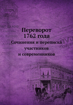 Переворот 1762 года. Сочинения и переписка участников и современников | Клод Рюльер; Г. Балицкий