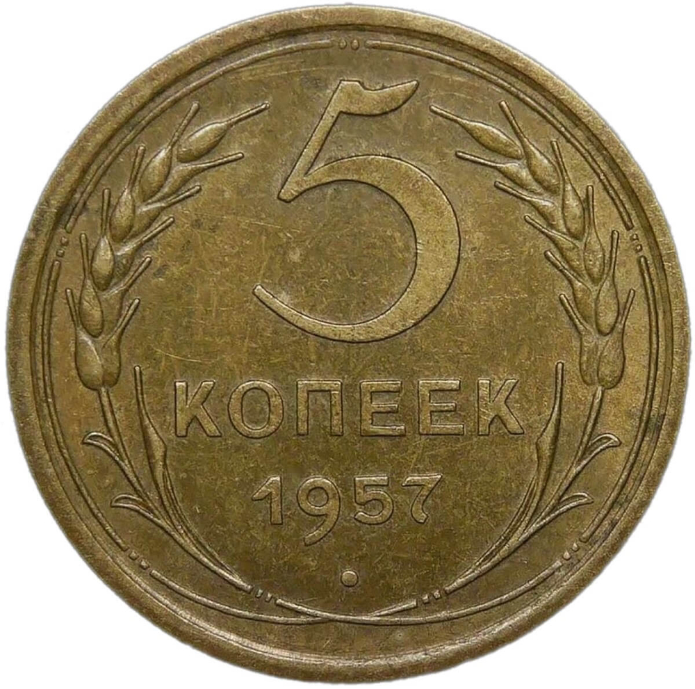 5 копеек 1957 (XF-AU)