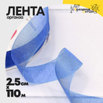 Лента Органза 2,5см х 110м (Синий)