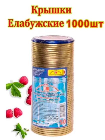 Крышки для консервирования закаточные Елабужские *1000шт