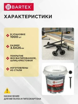 Bartex Саморез по металлу 3.5х25 мм и гипсокартону набор 1000 шт
