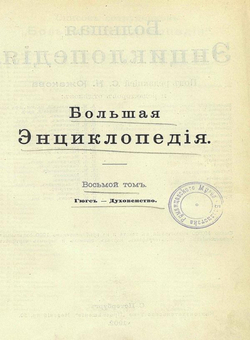 Большая энциклопедия. Словарь общедоступных сведений по всем отраслям знания. Том 8. Гюгс   Духовенство | Нет автора