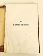 "Чтения Общества Древностей Российских". 1884 г.
