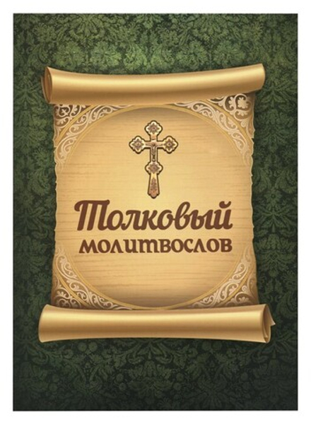 Толковый молитвослов (Благовест)