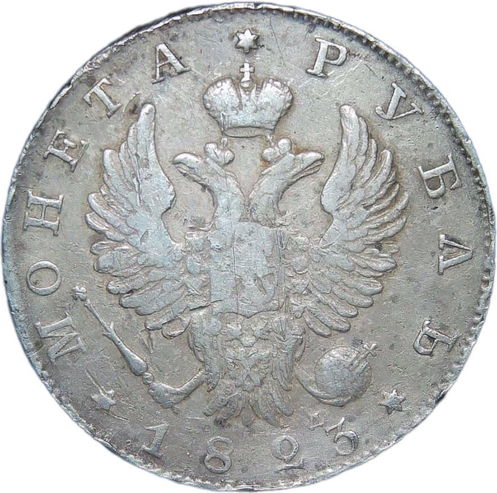 1 рубль 1823 СПБ-ПД (VF)