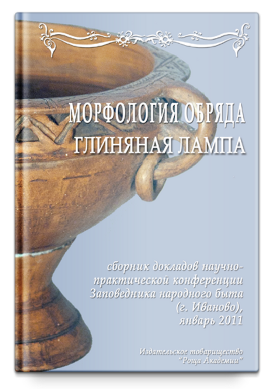 Сборник докладов семинара Морфология обряда. Глиняная лампа (dvd-диск)