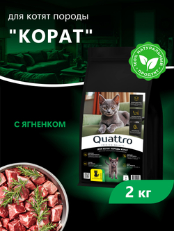 Корм сухой для котят породы Корат, с ягненком, 2 кг, QUATTRO