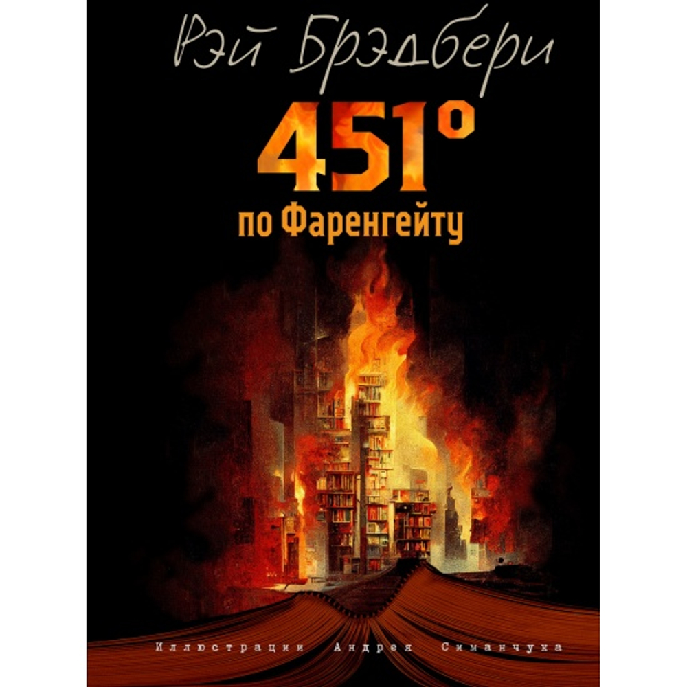 451 градус по Фаренгейту (ил. А. Симанчука), изд.: Эксмо, авт.: Брэдбери Р., серия.: МП. Большие книги Маленького Принца