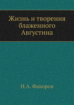 Жизнь и творения блаженного Августина | Н.А. Фаворов