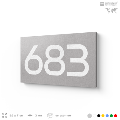 Номер на дверь 683, табличка на дверь для офиса, квартиры, кабинета, аудитории, склада, серая 120х70 мм, Айдентика Технолоджи