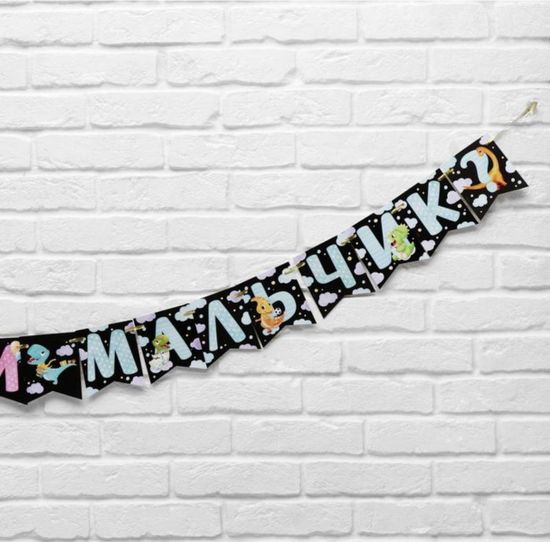 Гирлянда на ленте "Мальчик или девочка",гендер, длина 240 см