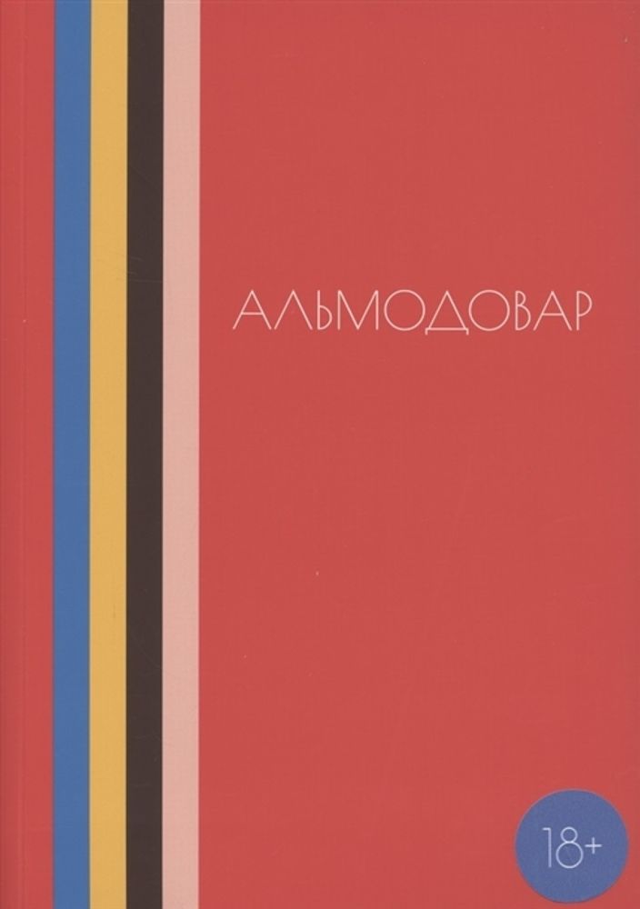 Альмодовар