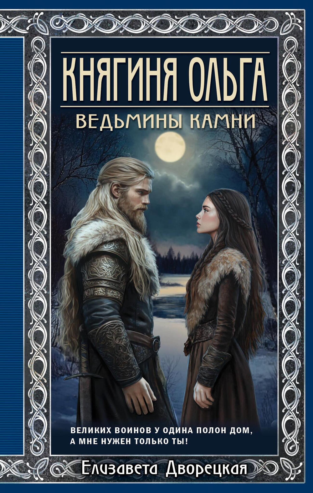 Княгиня Ольга. Ведьмины камни (Княгиня Ольга #5)