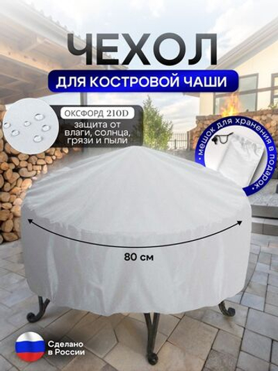 Чехол для костровой чаши 80 см мох