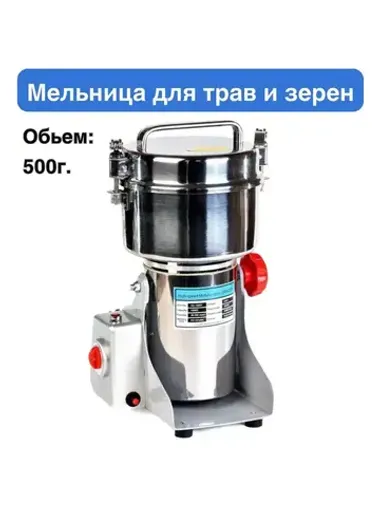 Мельница для трав и зерен