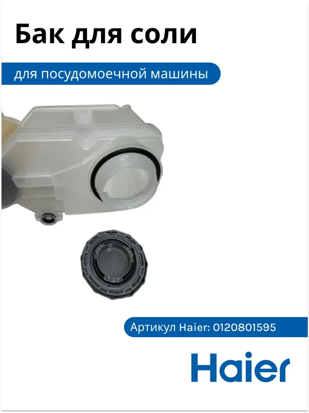 Бак для соли 0120801595 Haier