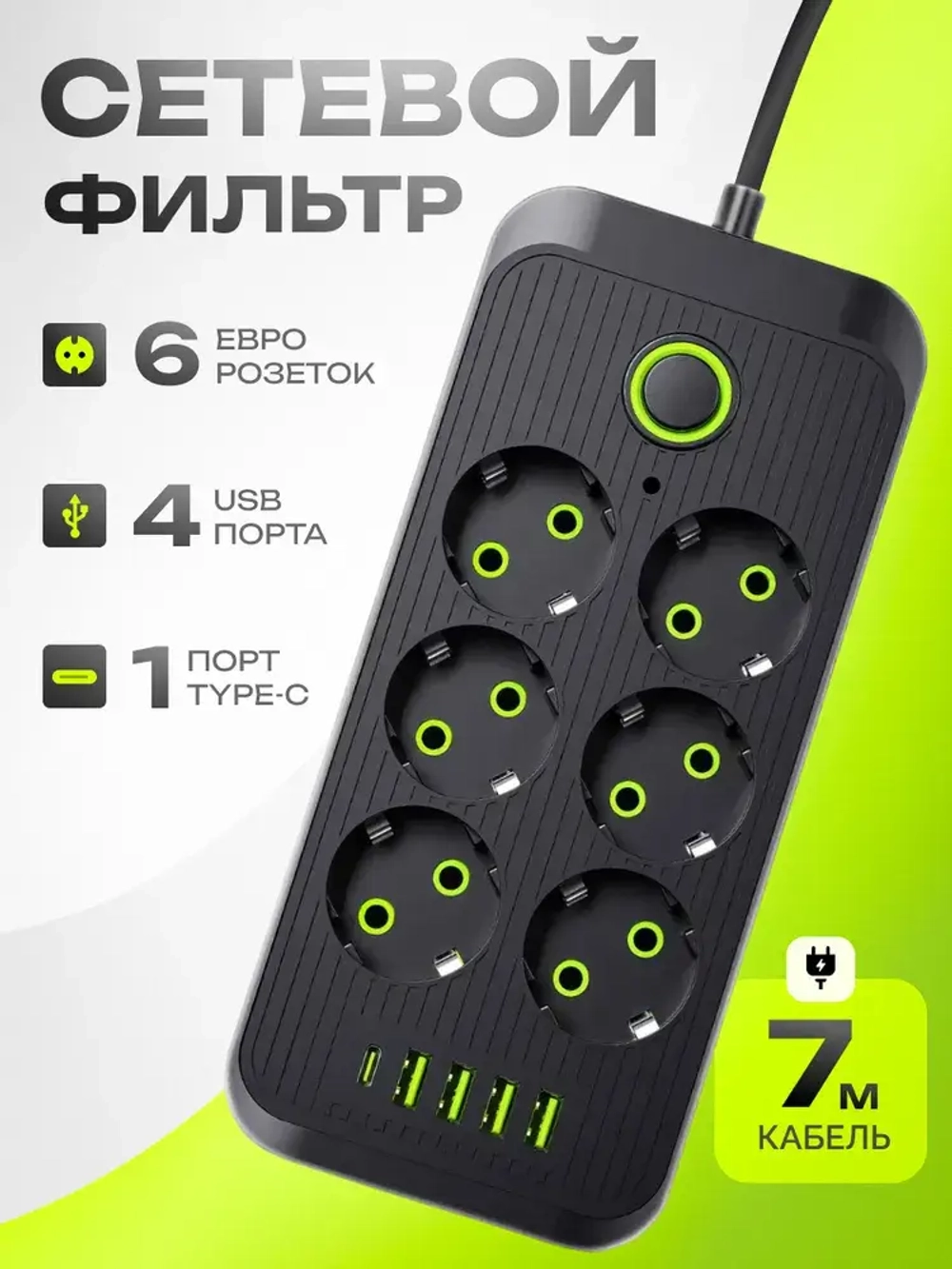 Сетевой фильтр, удлинитель сетевой 7м с USB и type-c. Пилот, тройник