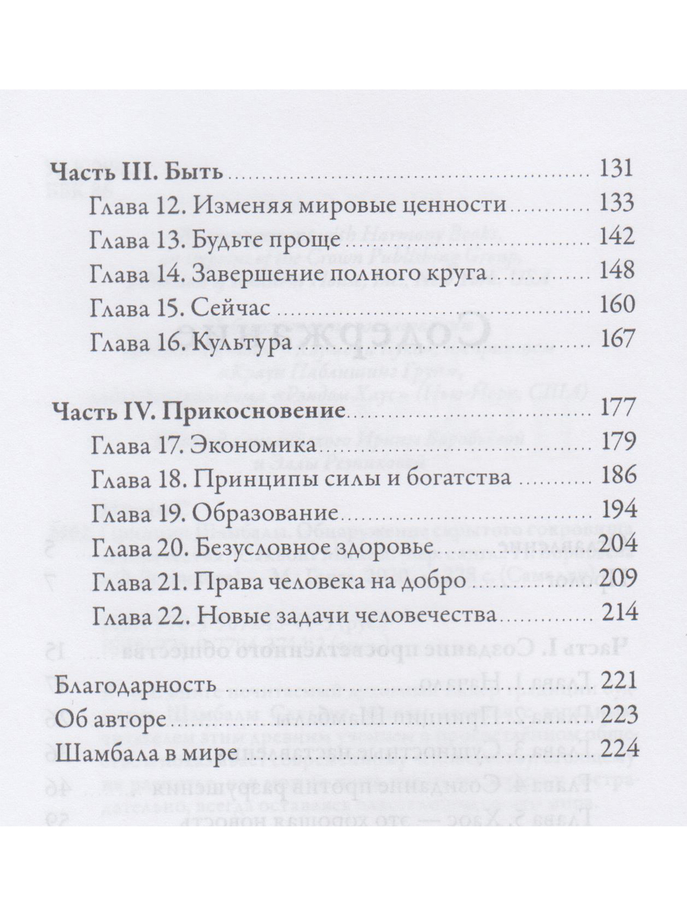Принцип Шамбалы. Обнаружение скрытого сокровища человечества