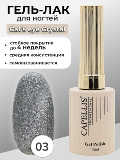 Capellis Гель лак для ногтей кошачий глаз с шиммером №03 15мл