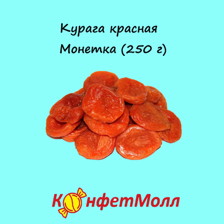 Курага красная Монетка (250 г)