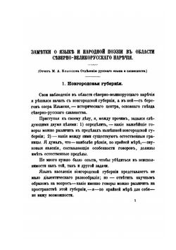 Заметки о языке и народной поэзии в области северно-великорусского наречия. Отчеты Отделения Русского языка и словесности | М.А. Колосов