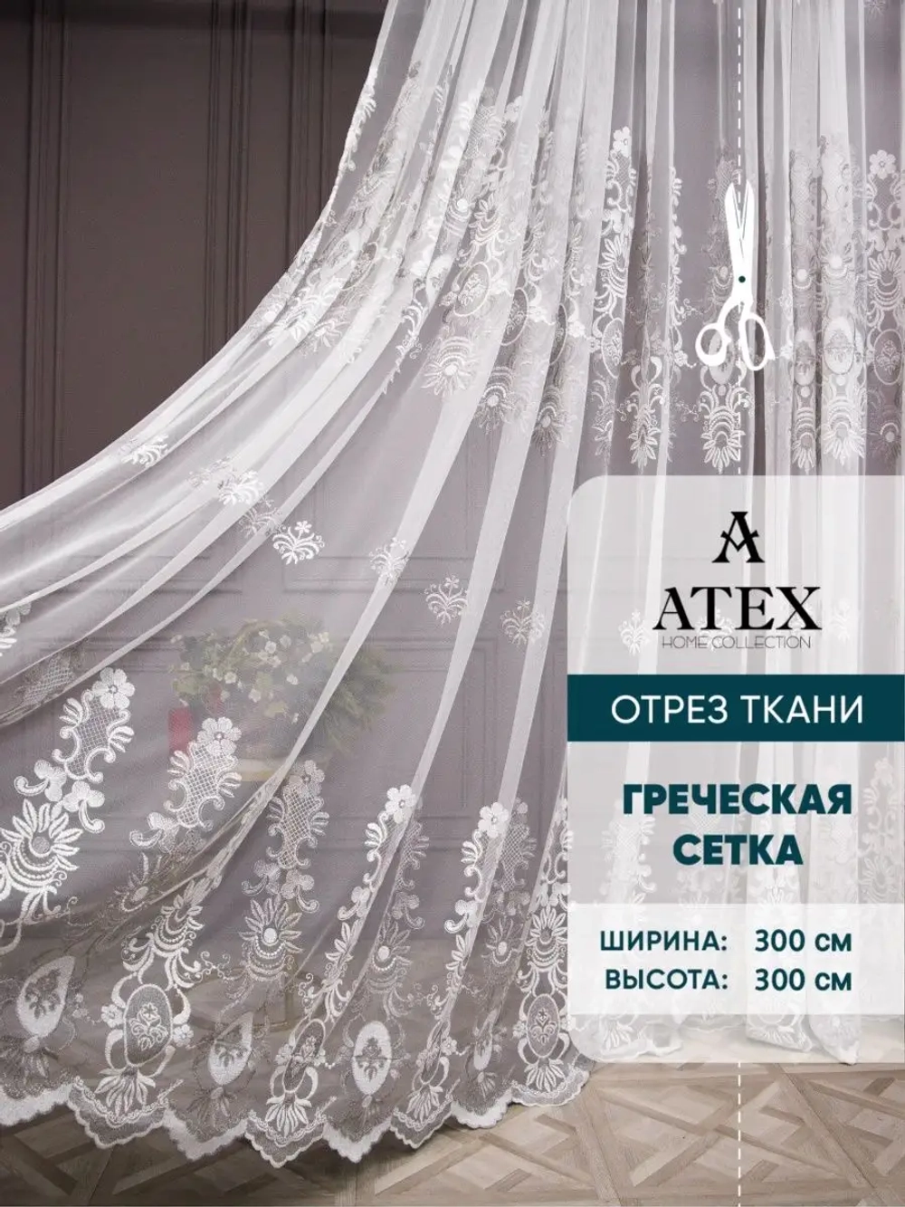 Отрез Тюль вышивка ткань для штор