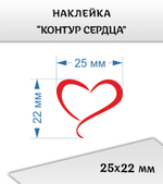 Наклейка "Контур сердца", 25х22 мм