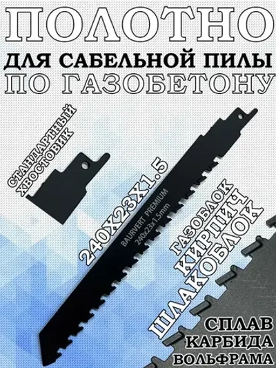 Полотно для сабельной 240Х23Х1.5ММ