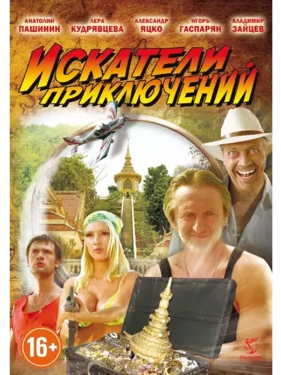 Искатели приключений (2012) (DVD-R)