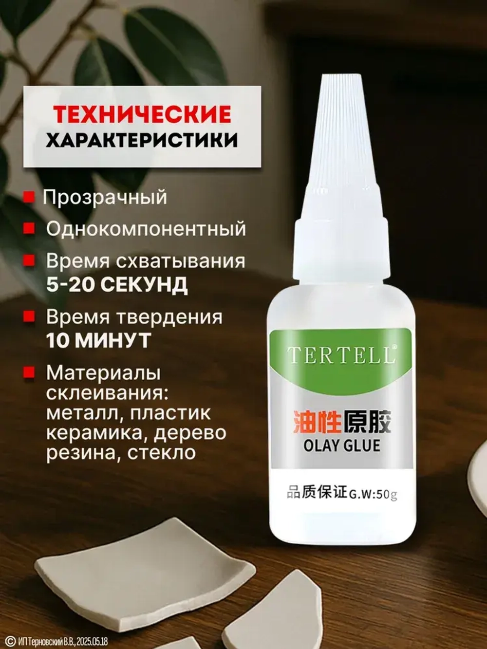50 гр. Супер клей "TERTELL" универсальный, маслянный