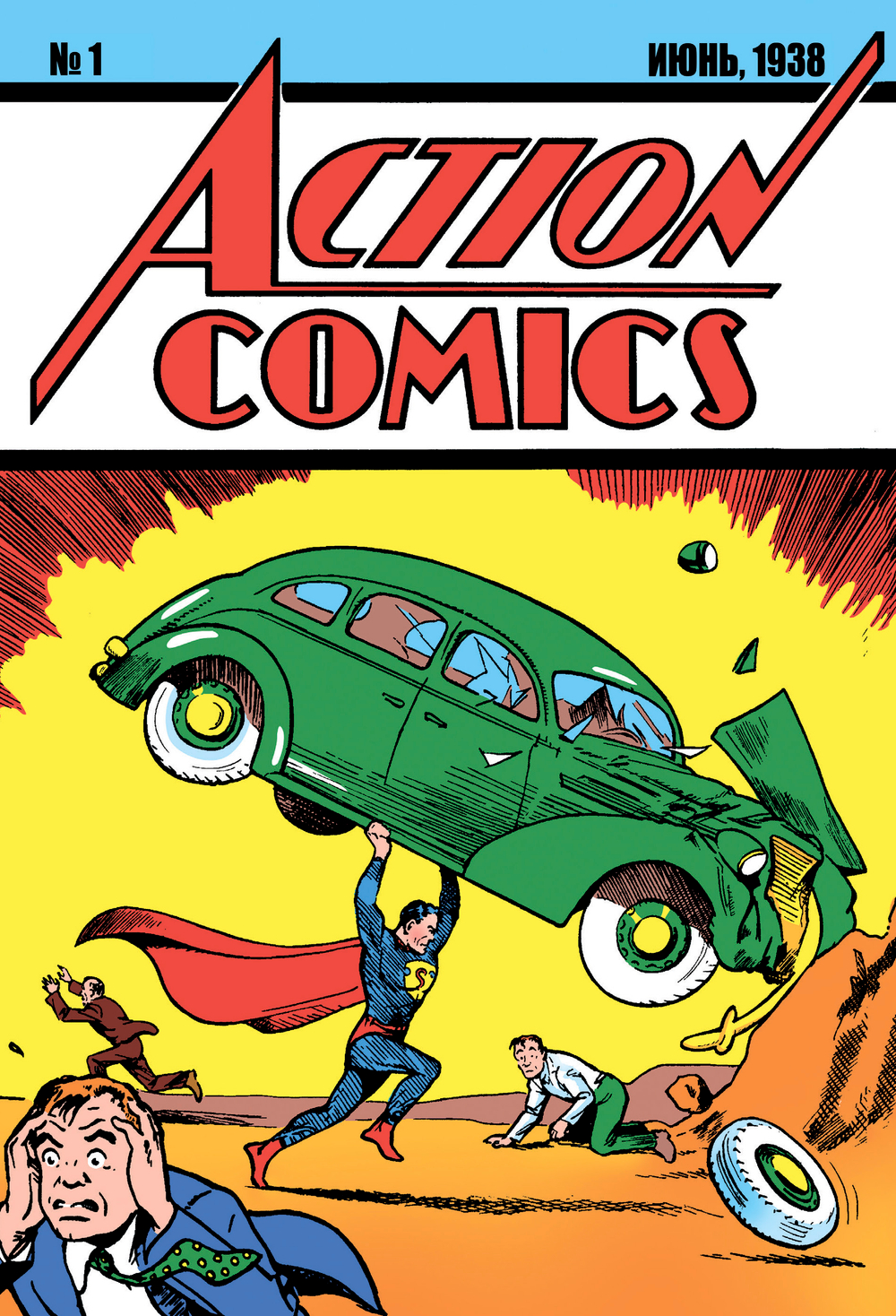 Action Comics #1. Первое появление Супермена. ПРЕДЗАКАЗ