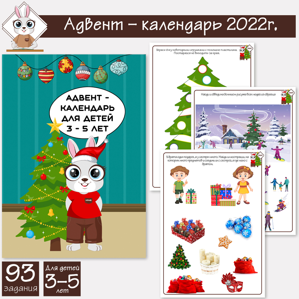 Задания к адвент-календарю для детей 3-5 лет 2022г.