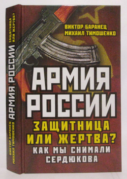 Армия России. Защитница или жертва?