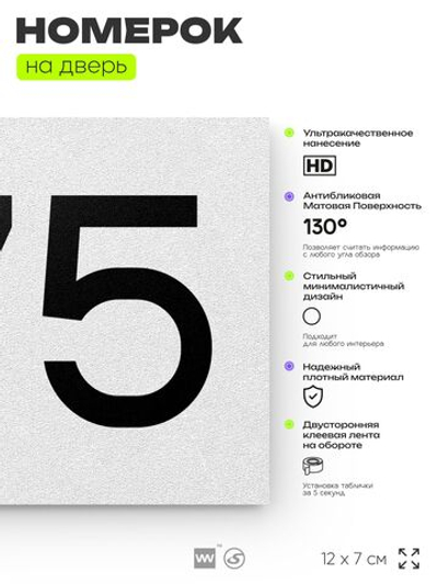 Номер на дверь 675, табличка на дверь для офиса, квартиры, кабинета, аудитории, склада, белая 120х70 мм, Айдентика Технолоджи