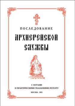 № 195 Последование Архиерейской службы с нотами и практическими указаниями регенту