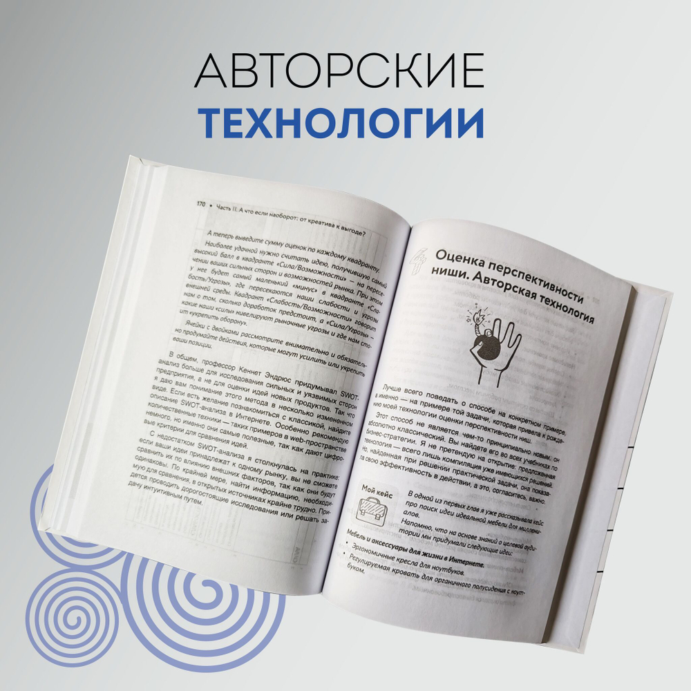 Бизнес-идея вне конкуренции. Книга-генератор уникальных продуктов