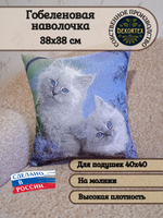 Декоративный гобеленовый чехол для интерьерной подушки Котята в сирени 38*38