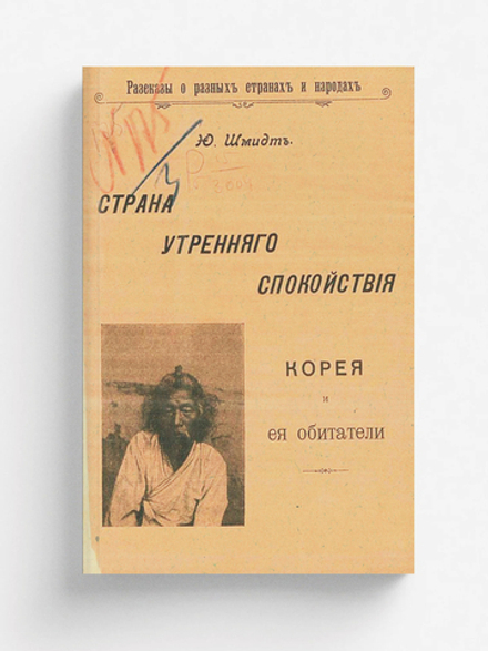 Страна утреннего спокойствия. Корея и ее обитатели | Шмидт Петр Юльевич