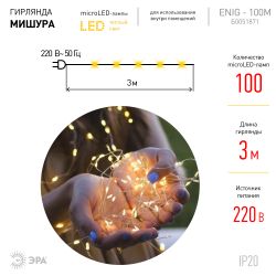 Светодиодная новогодняя гирлянда ЭРА ЕNIG - 100M нить Мишура 3 м теплый белый 150 microLED 220 V