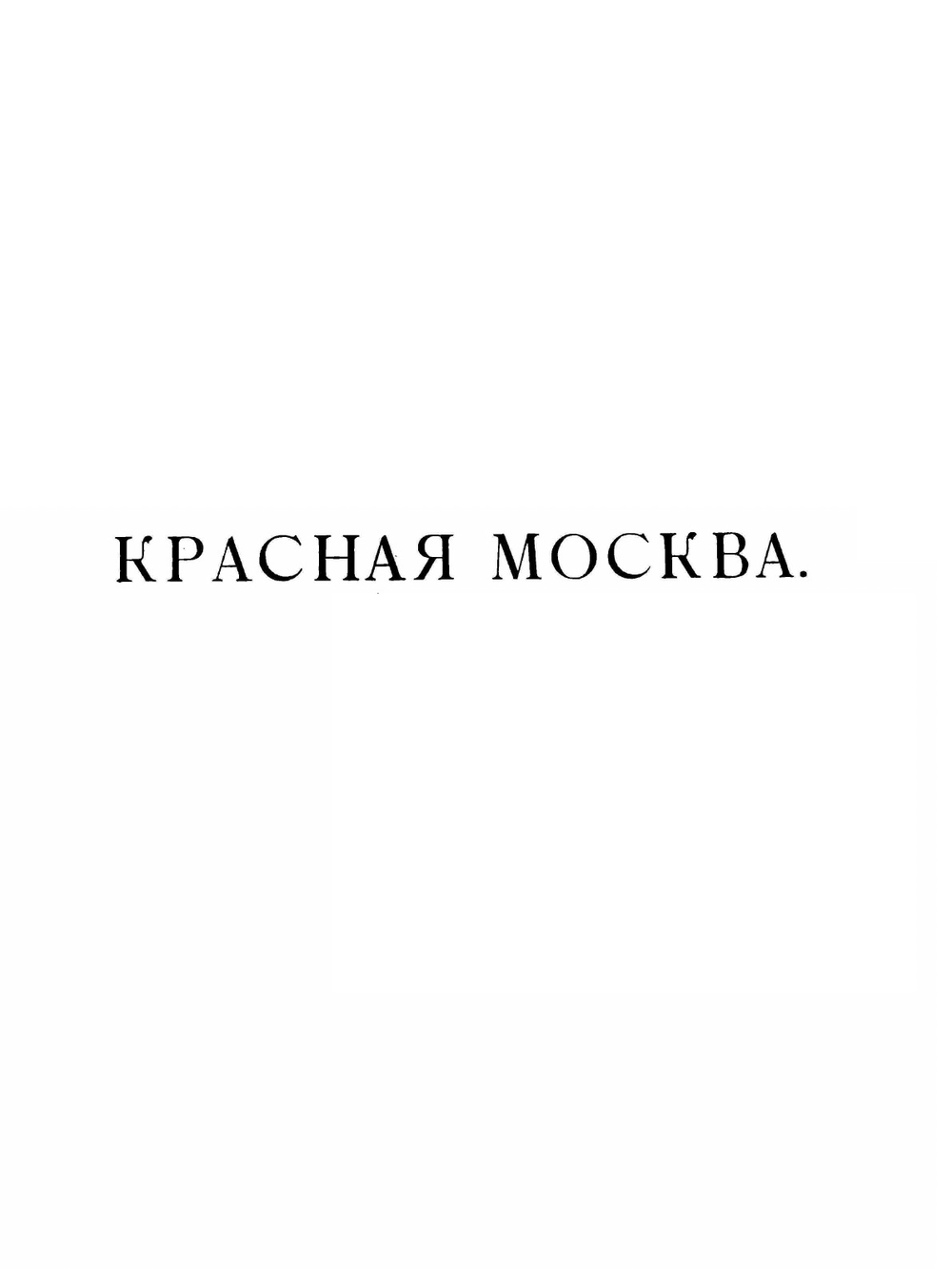 Красная Москва. 1917-1920 | Л.Б. Каменев