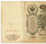 Кредитный билет 100 рублей 1910 год. Управляющий Коншин, кассир Чихиржин ВБ 100877. VF
