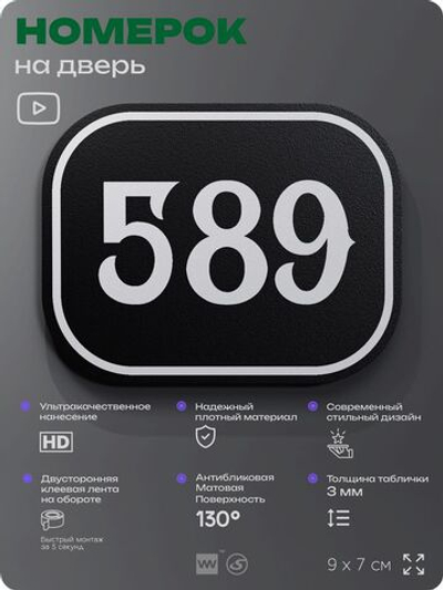 Номерок на дверь квартиры 589, для кабинета, офиса, шильдик 9 х 7 см, черный, Айдентика Технолоджи